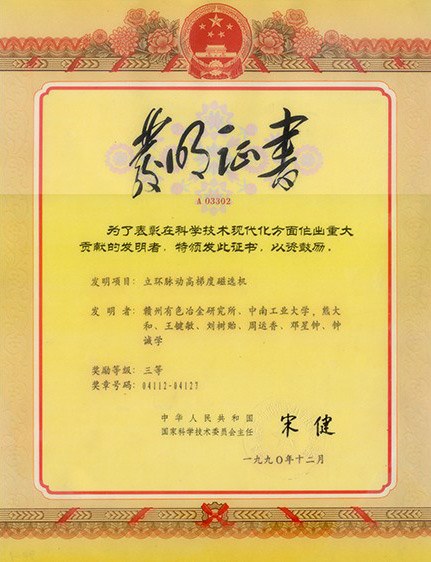 國(guó)家發(fā)明三等獎(jiǎng)證書