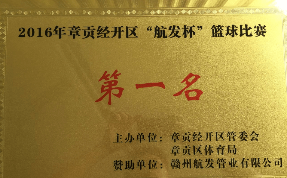 金環(huán)公司參加章貢經(jīng)開區(qū)“航發(fā)杯”籃球賽喜獲冠軍