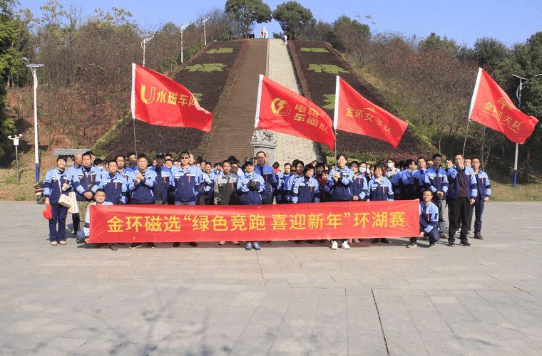 金環(huán)磁選舉行“綠色競跑 喜迎新年”環(huán)湖賽