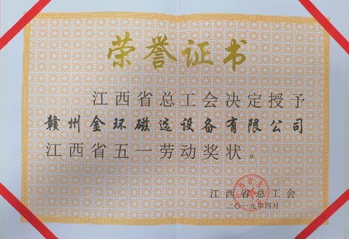 金環(huán)磁選榮獲“2019年江西省五一勞動(dòng)獎(jiǎng)狀”