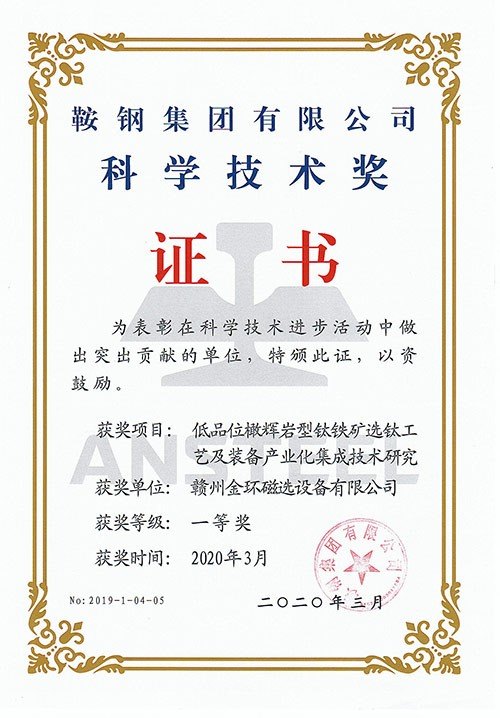 2020低品位橄輝巖鈦鐵礦選鈦工藝及裝備產(chǎn)業(yè)集成技術(shù)研究（鞍鋼集團(tuán)科學(xué)技術(shù)獎(jiǎng)一等獎(jiǎng)）