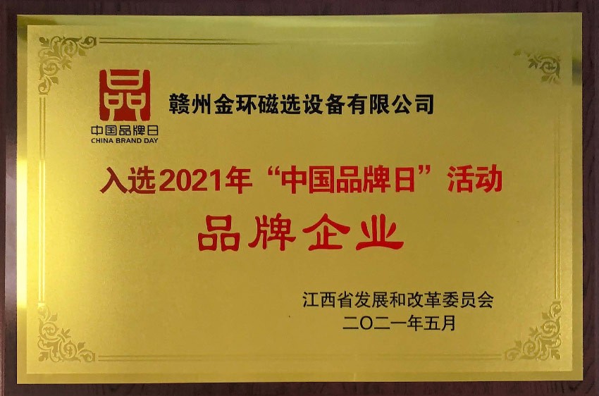 入選2020年“中國(guó)品牌日”活動(dòng)品牌企業(yè)