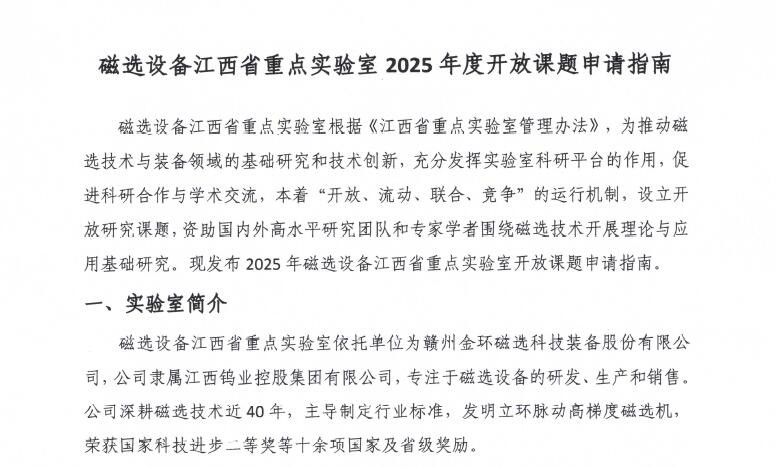 磁選設(shè)備江西省重點(diǎn)實(shí)驗(yàn)室2025年度開放課題申請指南